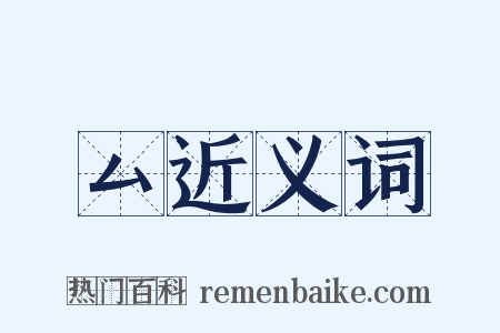 厶近义词是什么意思的图片